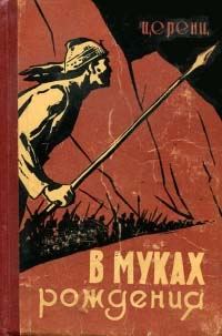 Обложка книги «В муках рождения»