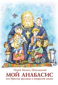 Обложка книги «Мой анабасис, или Простые рассказы о непростой жизни»