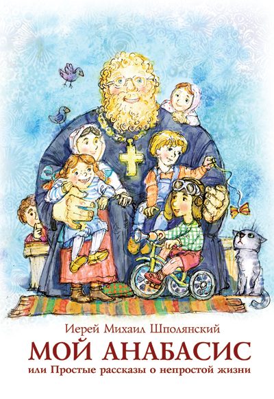 Обложка книги «Мой анабасис, или Простые рассказы о непростой жизни»