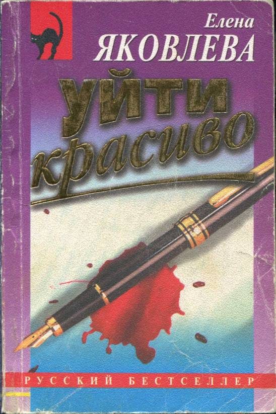 Обложка книги «Уйти красиво»