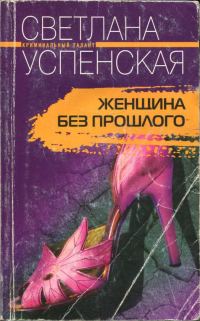 Обложка книги «Женщина без прошлого»
