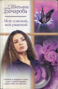 Обложка книги «Мой суженый, мой ряженый»