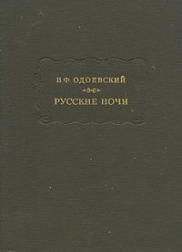 Обложка книги «Русские ночи»