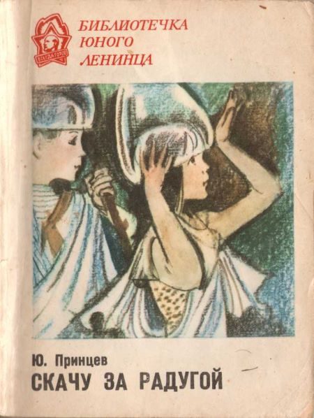 Обложка книги «Скачу за радугой»