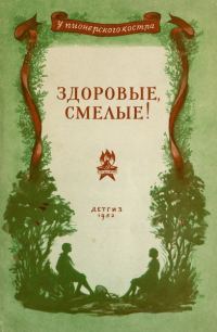 Обложка книги «Здоровые, смелые!»