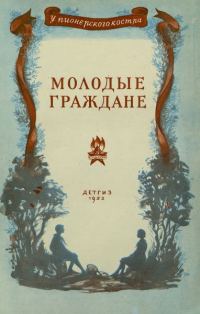 Обложка книги «Молодые граждане»