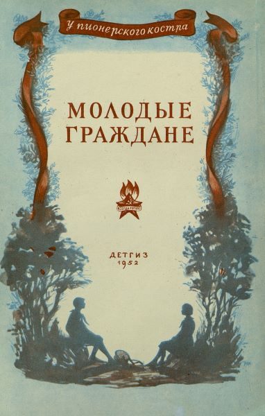 Обложка книги «Молодые граждане»