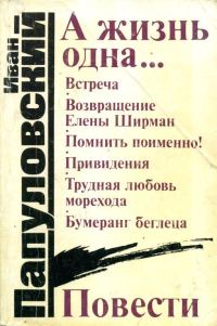 Обложка книги «А жизнь одна...»