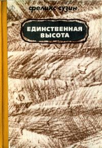 Обложка книги «Единственная высота»