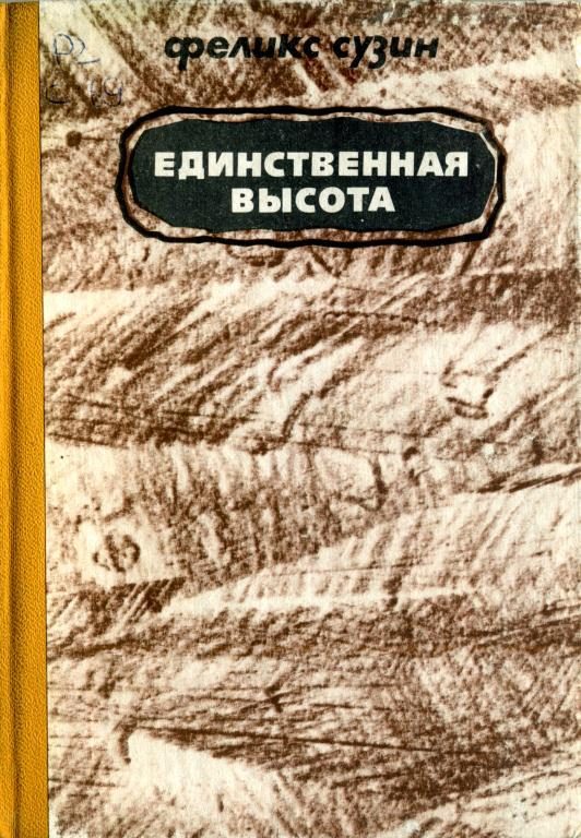Обложка книги «Единственная высота»