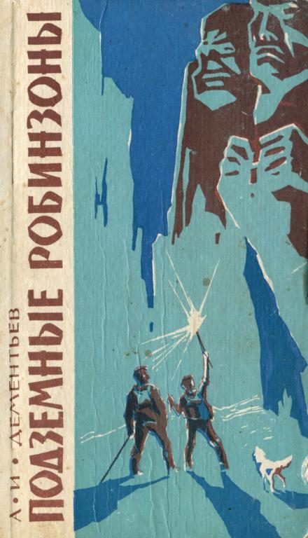 Обложка книги «Подземные робинзоны»
