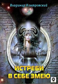 Обложка книги «Истреби в себе змею»
