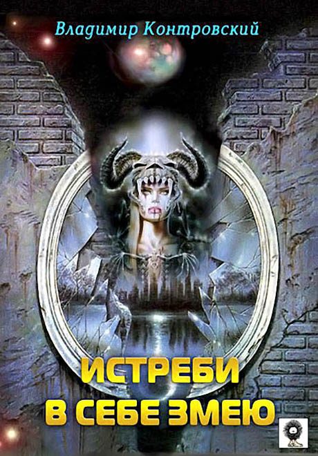 Обложка книги «Истреби в себе змею»