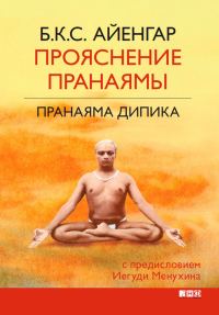 Обложка книги «Прояснение Пранаямы. Пранаяма Дипика»