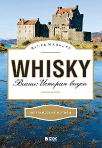 Обложка книги «Виски: История вкуса»