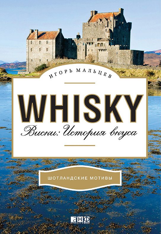 Обложка книги «Виски: История вкуса»