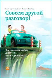 Обложка книги «Совсем другой разговор! Как перевести любую дискуссию в конструктивное русло»