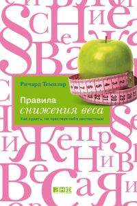 Обложка книги «Правила снижения веса. Как худеть, не чувствуя себя несчастным»