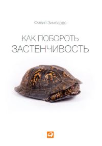 Обложка книги «Как побороть застенчивость»
