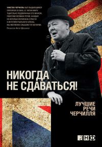 Обложка книги «Никогда не сдаваться! Лучшие речи Черчилля»
