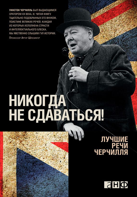 Обложка книги «Никогда не сдаваться! Лучшие речи Черчилля»