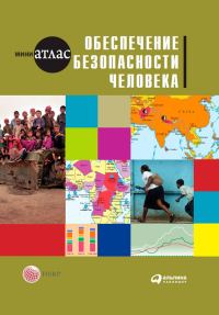 Обложка книги «Обеспечение безопасности человека»