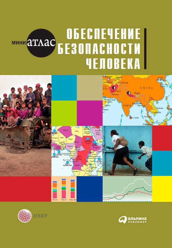 Обложка книги «Обеспечение безопасности человека»
