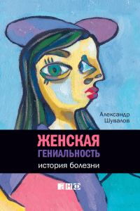Обложка книги «Женская гениальность. История болезни»