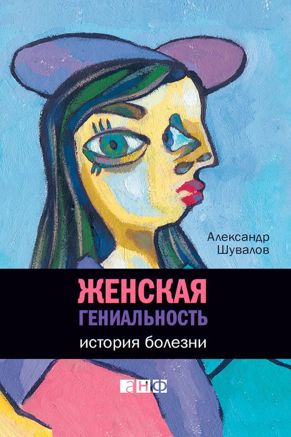 Обложка книги «Женская гениальность. История болезни»