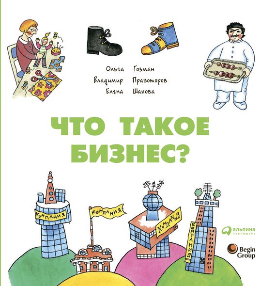 Обложка книги «Что такое бизнес?»