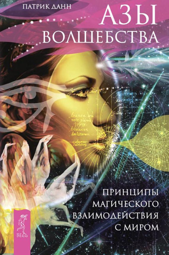 Обложка книги «Азы волшебства. Принципы магического взаимодействия с миром»