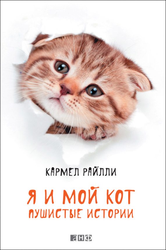 Обложка книги «Я и мой кот. Пушистые истории»