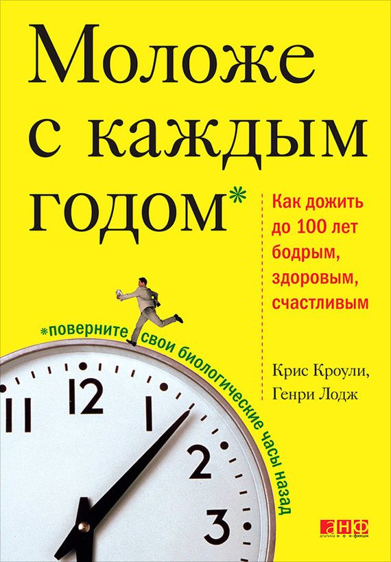 Обложка книги «Моложе с каждым годом. Как дожить до 100 лет бодрым, здоровым и счастливым»