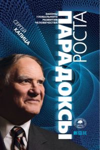 Обложка книги «Парадоксы роста. Законы глобального развития человечества»