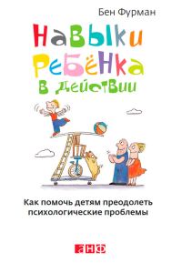Обложка книги «Навыки ребенка в действии. Как помочь детям преодолеть психологические проблемы»