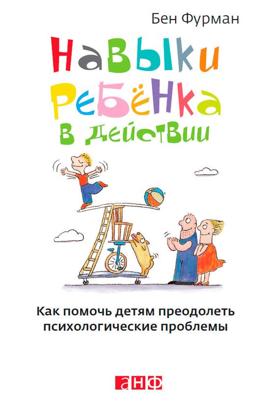 Обложка книги «Навыки ребенка в действии. Как помочь детям преодолеть психологические проблемы»