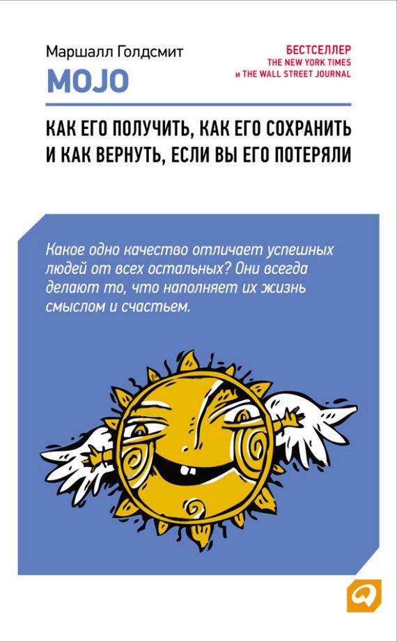 Обложка книги «Mojo. Как его получить, как его сохранить и как вернуть, если вы его потеряли»