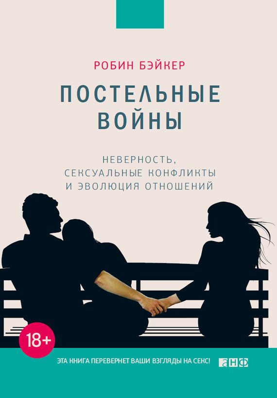 Обложка книги «Постельные войны. Неверность, сексуальные конфликты и эволюция отношений»
