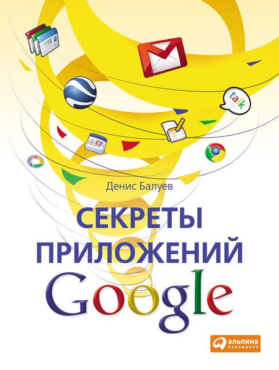 Обложка книги «Секреты приложений Google»