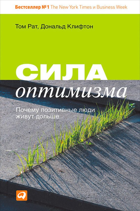 Обложка книги «Сила оптимизма. Почему позитивные люди живут дольше»