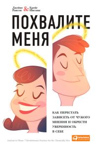 Обложка книги «Похвалите меня»