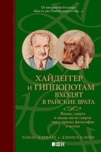 Обложка книги «Хайдеггер и гиппопотам входят в райские врата. Жизнь, смерть и жизнь после смерти через призму философии и шутки»