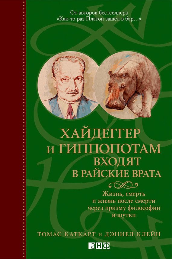 Обложка книги «Хайдеггер и гиппопотам входят в райские врата. Жизнь, смерть и жизнь после смерти через призму философии и шутки»