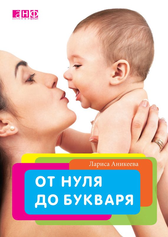 Обложка книги «От нуля до букваря»