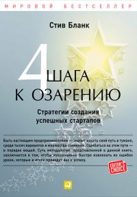 Обложка книги «Четыре шага к озарению. Стратегии создания успешных стартапов»