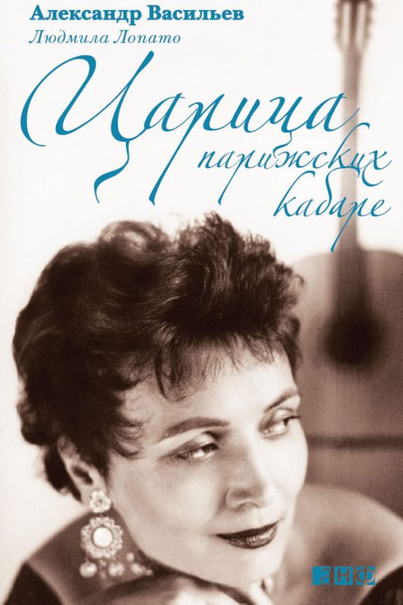 Обложка книги «Царица парижских кабаре»