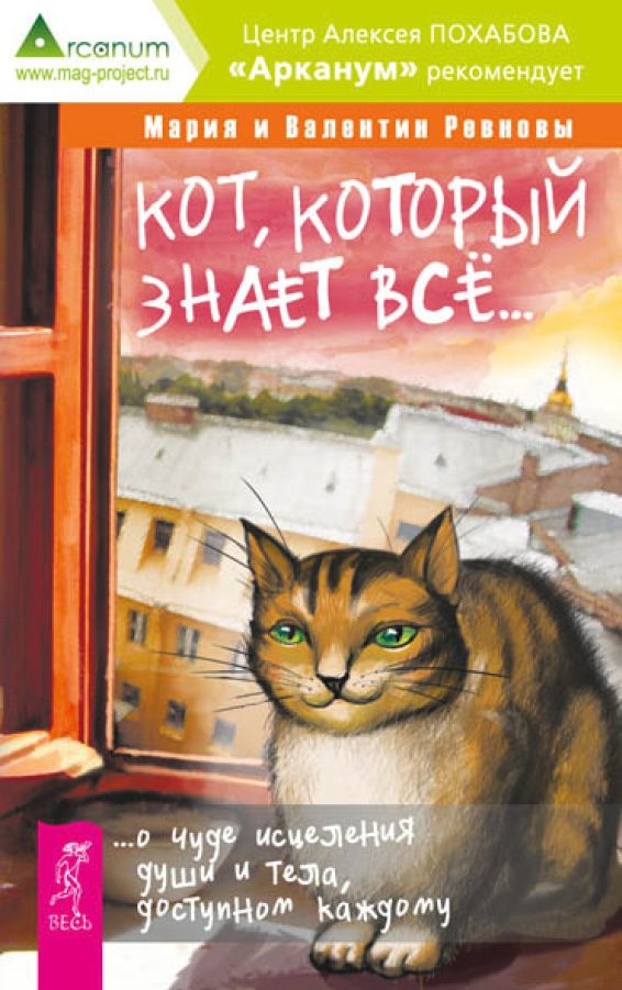 Обложка книги «Кот, который знает всё… О чуде исцеления души и тела, доступном каждому»