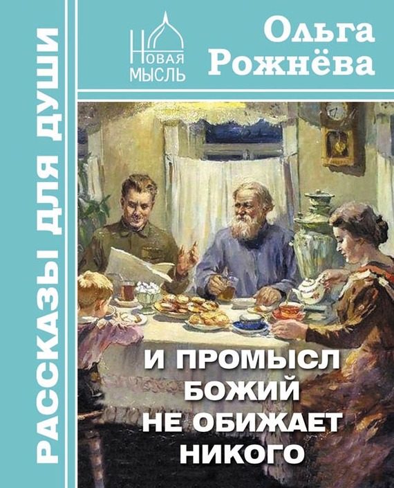Обложка книги «И Промысл Божий не обижает никого»