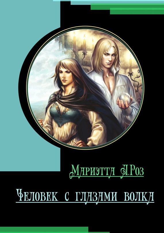 Обложка книги «Человек с глазами волка»