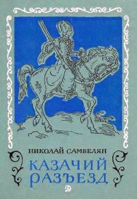Обложка книги «Казачий разъезд»